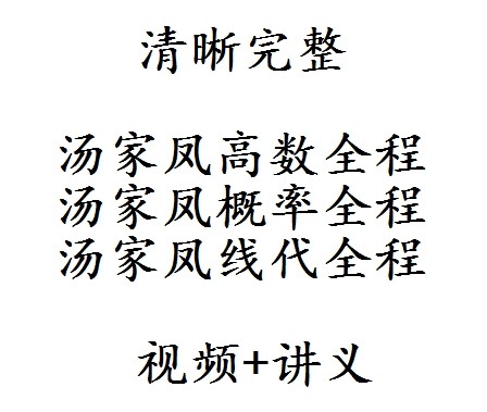 2014考研数学汤家凤高数线代概率基础强化视