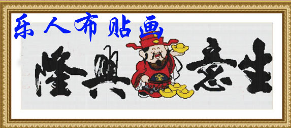 开业大吉生意兴隆财神礼品书法文字布贴画装饰画/书法