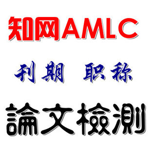 论文检测 知网cnki知网期刊检测AMLC\/SMLC职