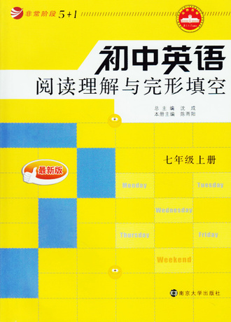 正版 初中英语 阅读理解与完形填空 七\/7年级上