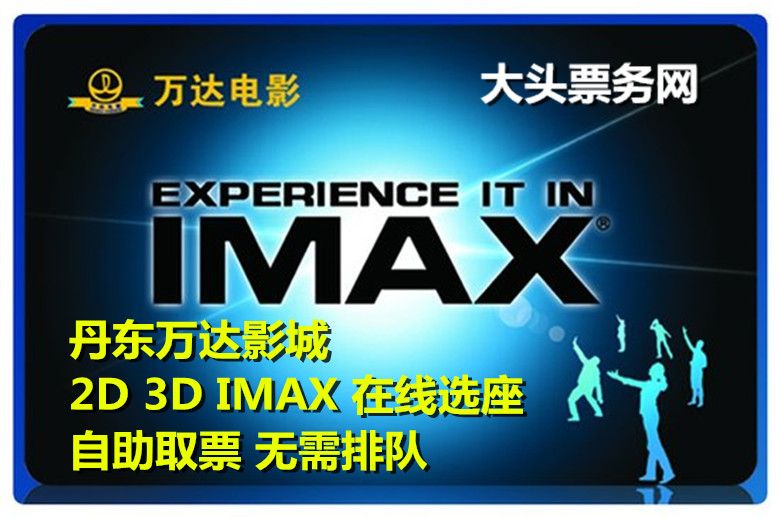 丹东万达电影票 万达影城2D IMAX3D 5折半价