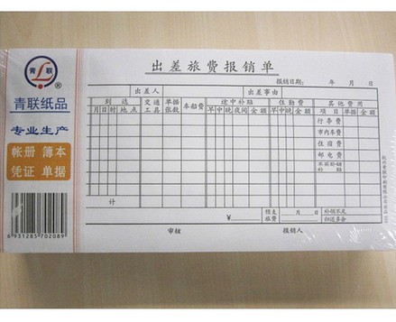 青联103 35开 出差旅费报销单 (210x105mm) 单据
