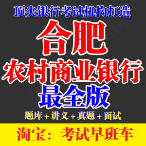 2014-2015合肥科技农村商业银行招聘考试笔试