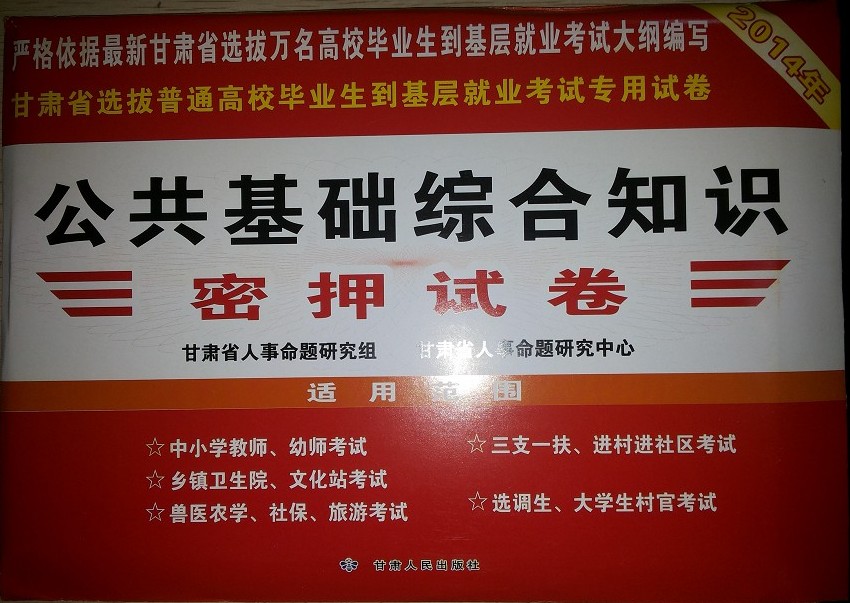 2014甘肃省万名考试村官、三支一扶考试 公共