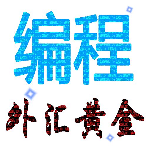 专业mt4\/mt5外汇ea指标脚本软件定制编程智能