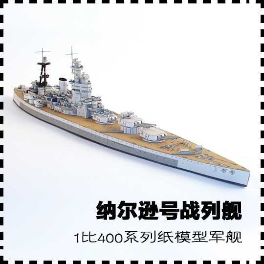 英国纳尔逊级战列舰 纸模型 战列舰模型 1:400 手工diy 纸艺作业