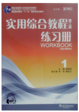 新标准高职公共英语教材:实用综合教程练习册