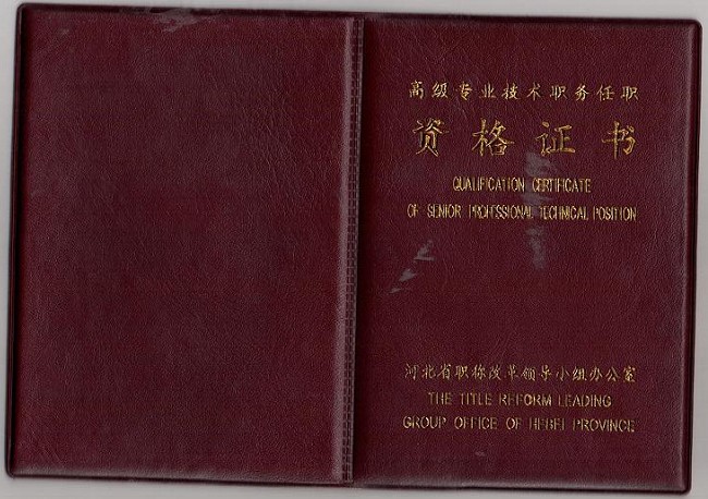 河北省建筑工程技术人员职称 中级职称 高级职