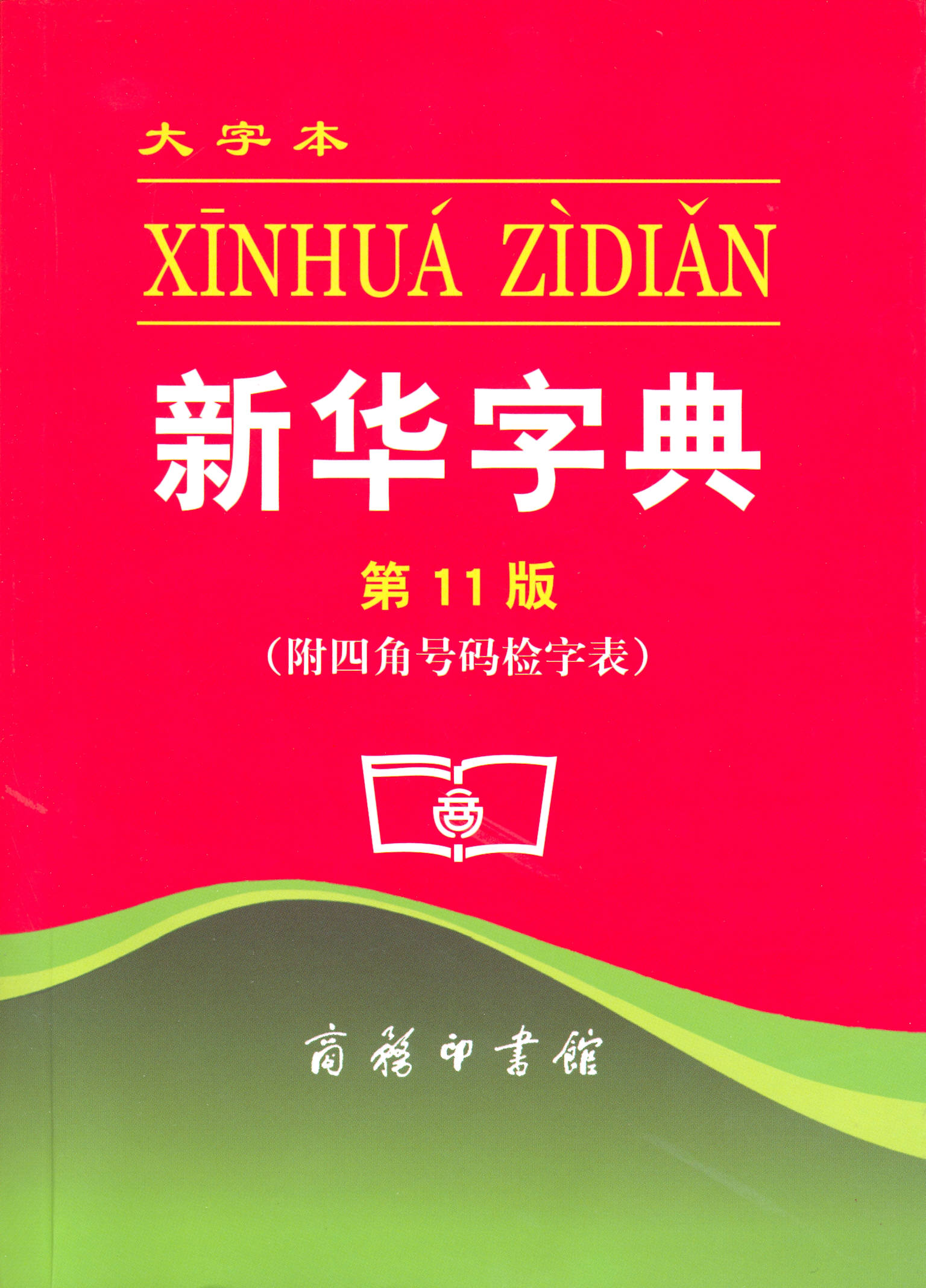 新华字典.第11版(大字本 商务印书馆