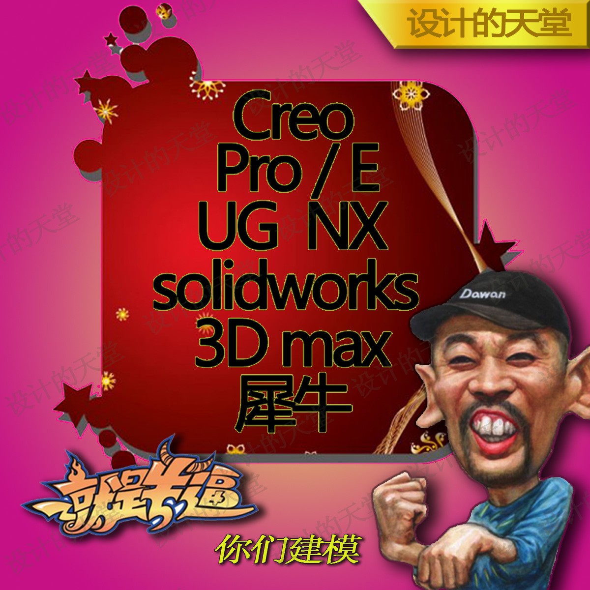 CAD代画三维UGProeSWCREO3D产品犀牛cad项目管理用不能中图片