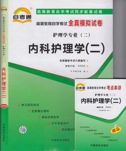 03202 3202 内科护理学 二 赠考点串讲 自考通