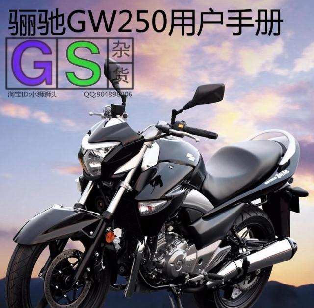 豪爵铃木\/骊驰GW250用户手册\/摩托车使用说明