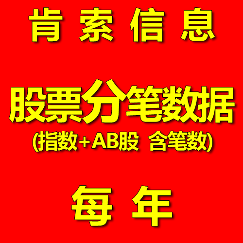 股票高频数据股票分笔数据level2历史成交明细