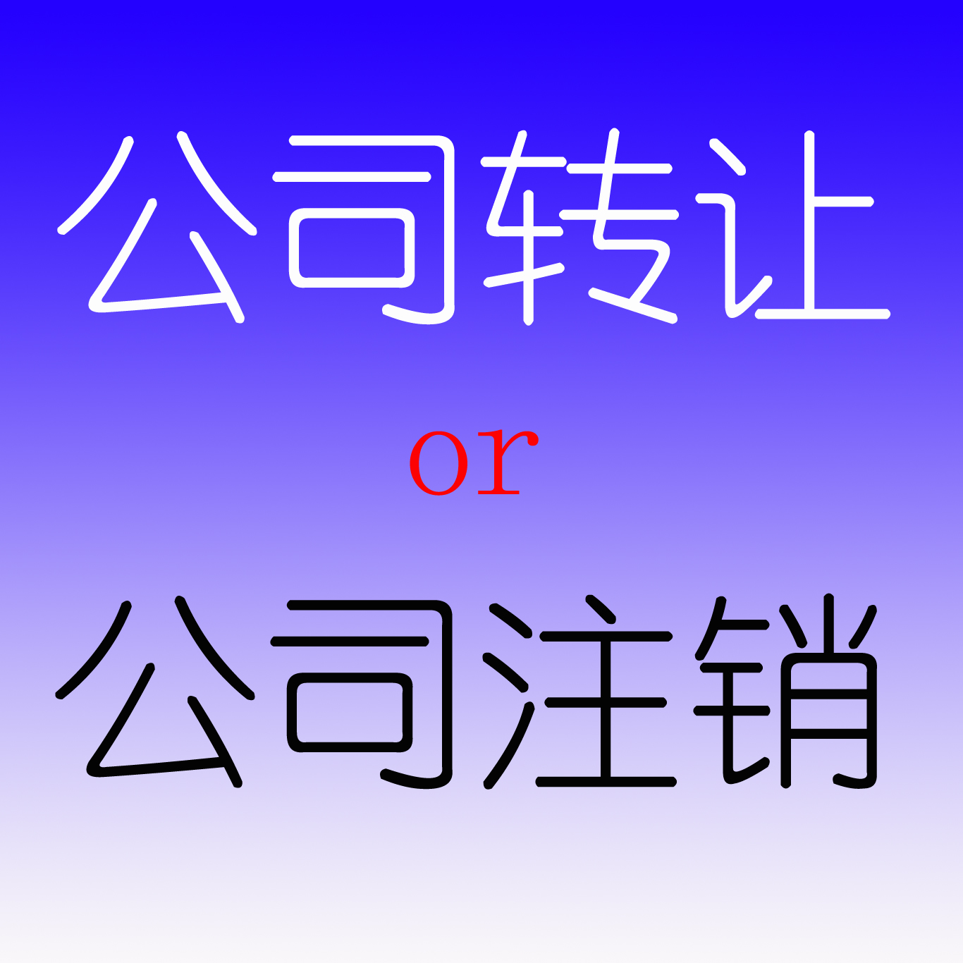 广州公司注销 公司转让 流程手续怎样 费用多少