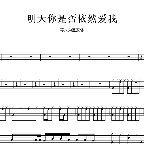 架子鼓谱定制服务_童安格_明天你是否依然爱我