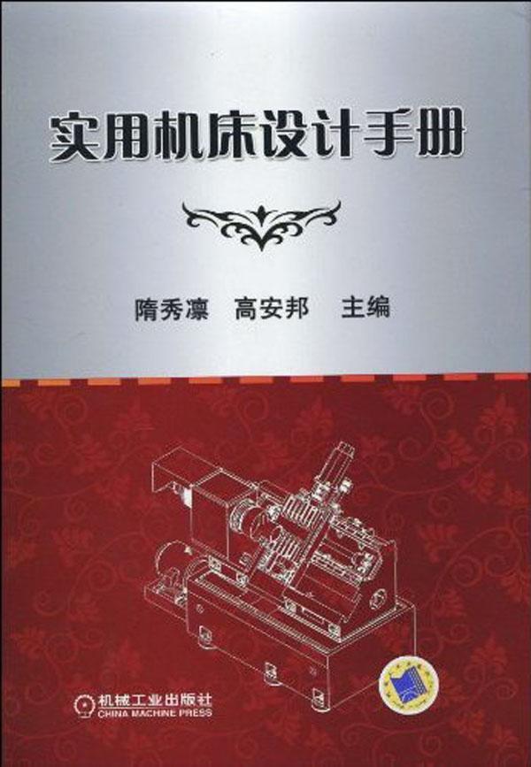 实用机床设计手册 畅销书籍 正版