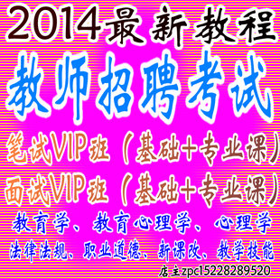 2014中小学幼儿教师编制考试视频课程|视频课