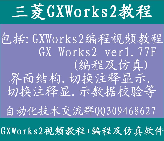 三菱PLC编程软件GXWorks2视频教程送GXW