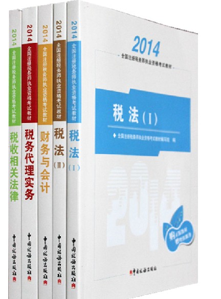 正版 2014年全国注册税务师执业资格考试教材