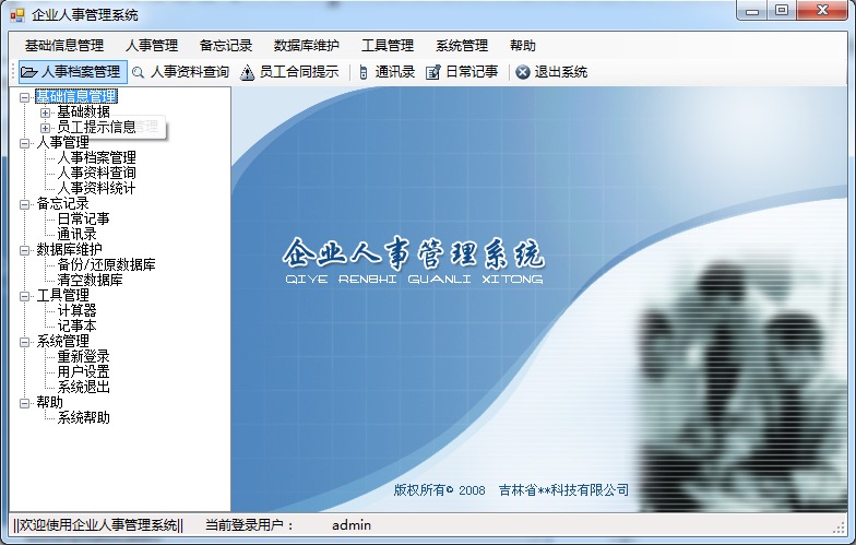 C# WinForm 人事管理系统源码考勤系统源代码