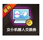 冒险岛 女仆机器人 绿水灵\/玛利亚\/祖母绿\/小白