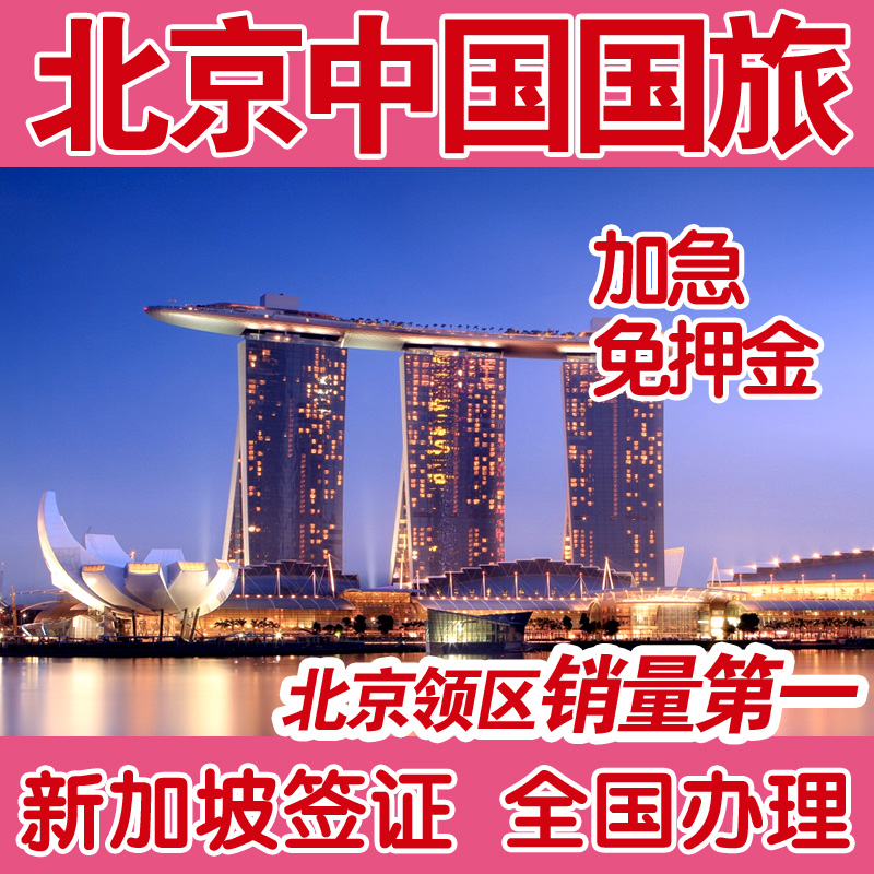 新加坡签证代办理个人旅游签证加急1天出新加