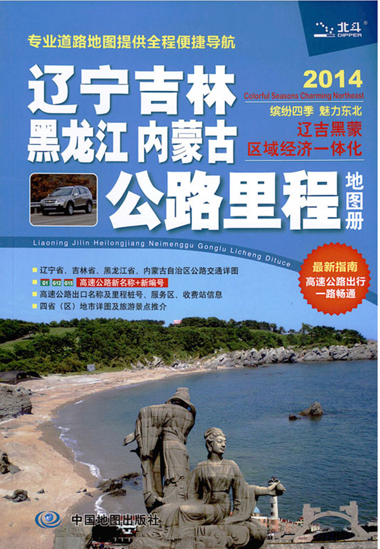 2014年新版 辽宁 吉林 黑龙江 内蒙古 公路里程
