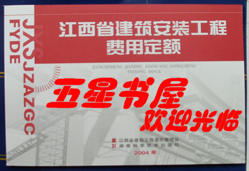 2004年江西省建筑安装工程费用(取费)定额|一