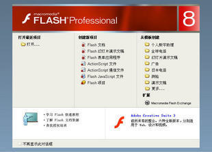 flash 8 fl 8 Macromedia动画制作软件 官方简体