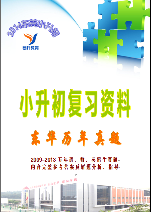 东华中学小升初真题三科合集15份(2009-2013