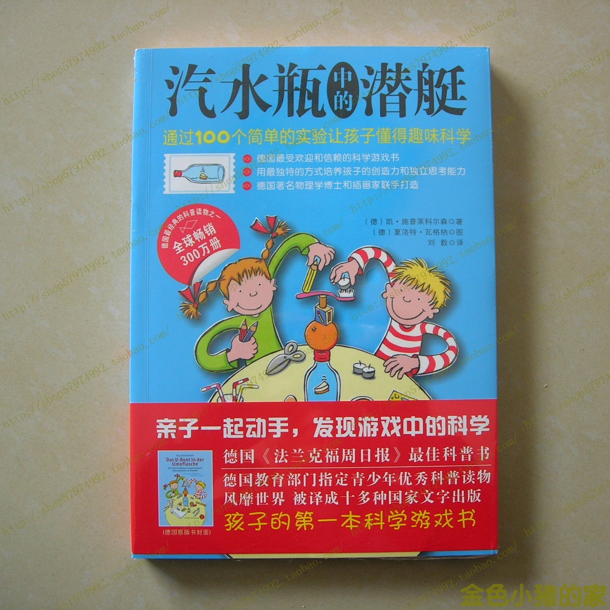 汽水瓶中的潜艇 100个简单的趣味科学实验 德