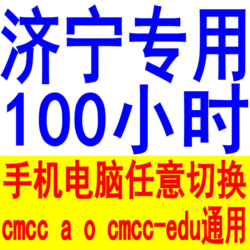 【济宁专用】山东移动WLAN CMCC EDU 100