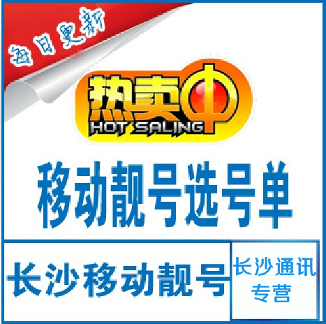 湖南长沙移动靓号吉祥号纪念号码特殊号码号码