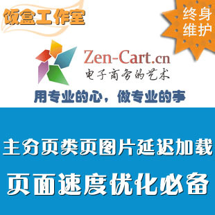 zencart 页面打开速度优化插件 主页分类页产品