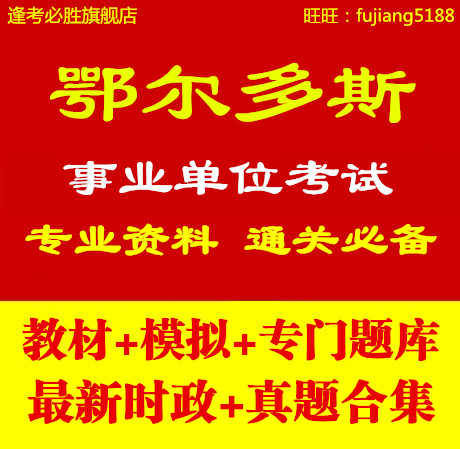 2014内蒙古鄂尔多斯事业单位编制考试 公共基