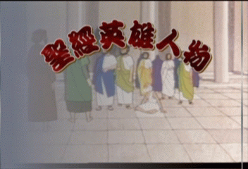 主日学 儿童动画片 圣经人物英雄 圣经故事动画