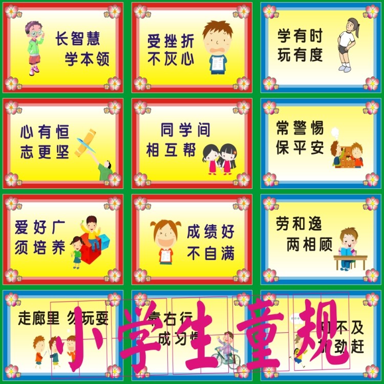 校园文化海报小学生童规礼仪知识卡通宣传画文