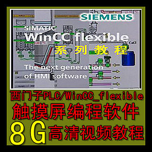 西门子PLC\/WinCC_flexible2008SP4\/触摸屏编
