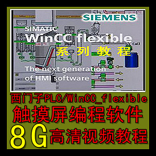 西门子PLC\/WinCC_flexible2008SP4\/触摸屏编