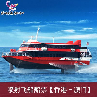 【喷射飞航船票】香港港澳码头-澳门外港客运