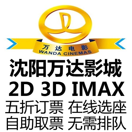 沈阳万达电影票团购IMAX3D影城铁西太原北一