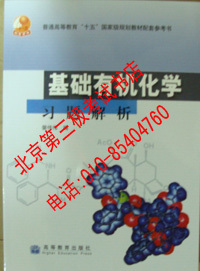正版 基础有机化学习题解析\/裴伟伟 编、高等教