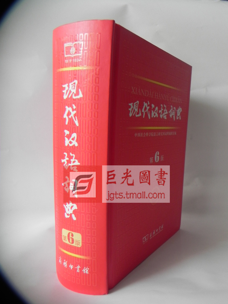 正版防伪 现代汉语词典 第6版商务印书馆 最新
