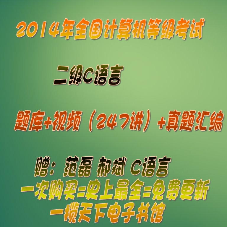 2014年全国计算机二级C语言视频程序设计视频