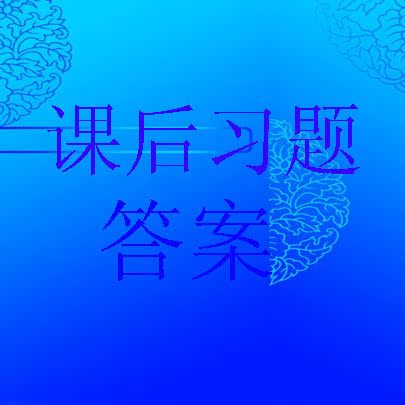 机械制造工艺学 第二版王先逵 著 课后习题答案