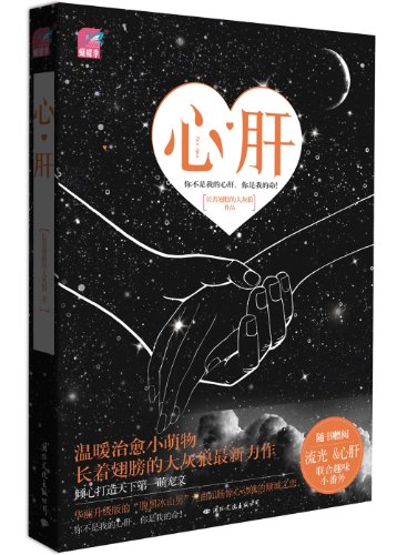 小说* 心肝 长着翅膀的大灰狼|一淘网优惠购|购