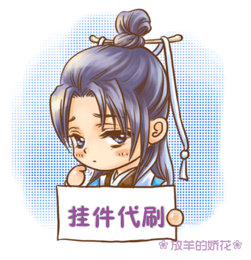 剑网3\/剑网三\/剑三代刷四大五小挂件黑天潺悦