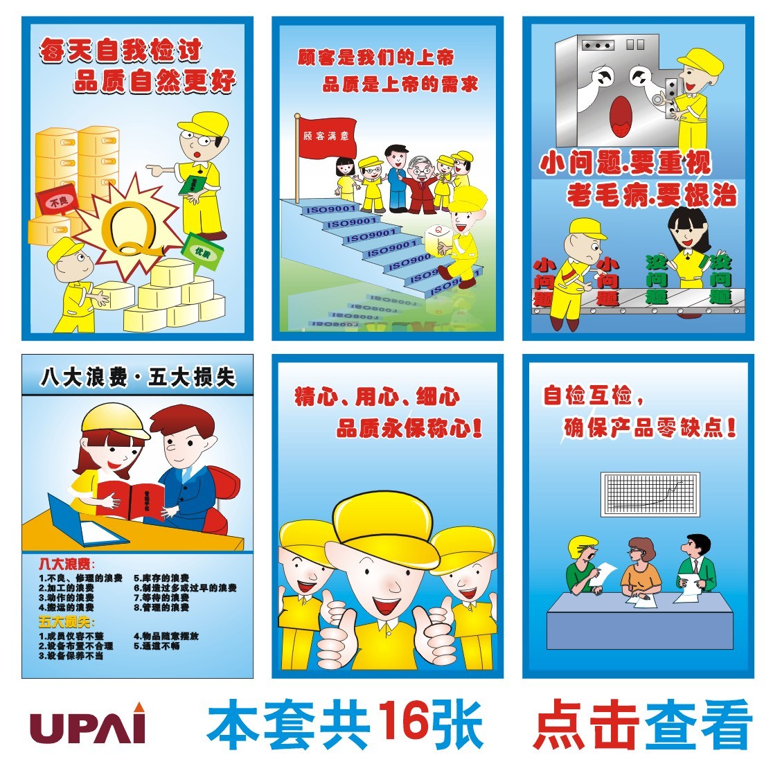 企业质量展板海报 车间挂图标语宣传画 3D小人