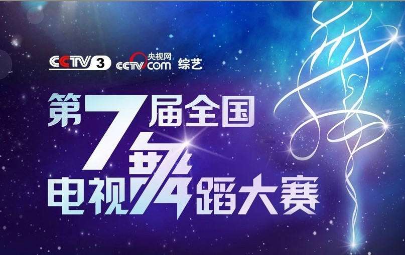 第七届CCTV全国电视舞蹈大赛 全套12D总决赛