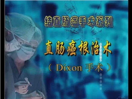 哈医大王锡山教授结肠直肠癌手术视频录像全集